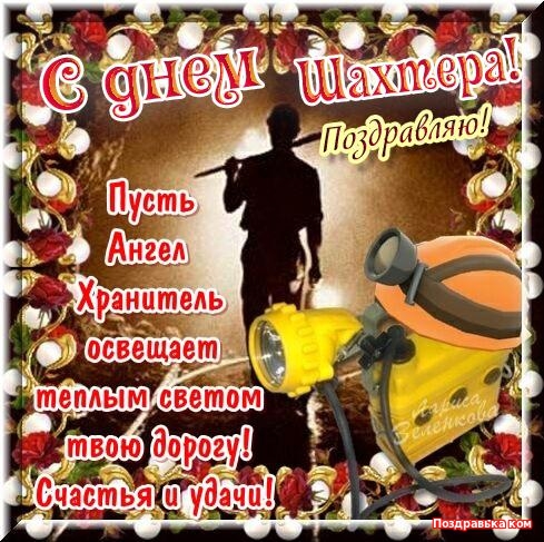 Открытки с Днем шахтера другу.  Открытки с Днем шахтера GIF.