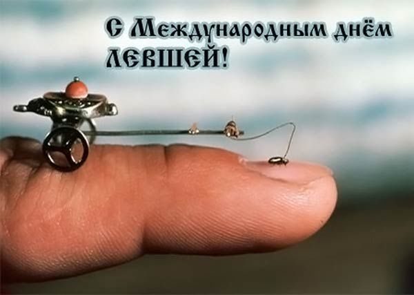 Прикольные открытки С днём левши. Поздравление открытки. Открытка с днём левшей.