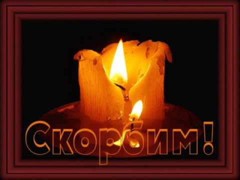 Картинки свечи Помним любим скорбим анимация Помним любим скорбим стихи.