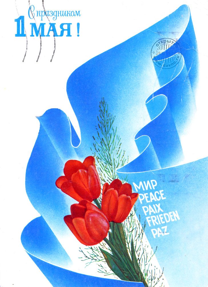 Открытка в Советском стиле к Первому мая. Открытка с ландышами на 1 Мая. 