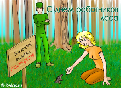 Открытки С днём работников леса. Открытки С днём работников леса анимация.