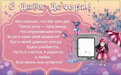 Стихи для дочери открытки. Прикольные стихи про дочек картинки.