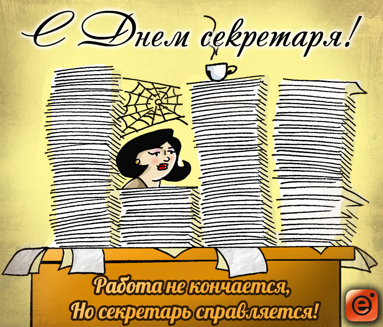 Картинки с международным днем секретаря. Прикольные картинки с Днём секретаря. 