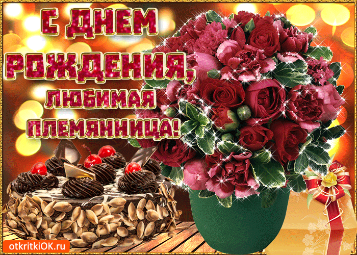 поздравление с днём рождения племяннице от тёти. Поздравление с днём рождения...