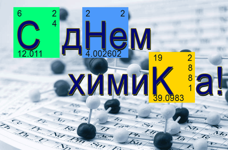 Картинка поздравление с днем химика. SMS с Днем химика в картинках.