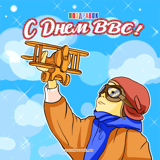 Скачать картинки поздравления с Днём ВВС. Прикольные картинки с Днём ВВС.