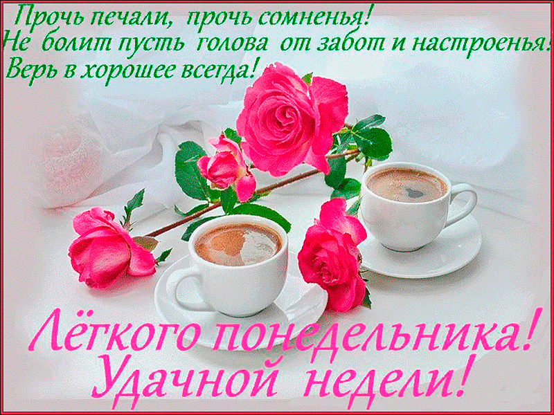 Открытки с понедельником удачной недели. Открытки с понедельником скачать бес...