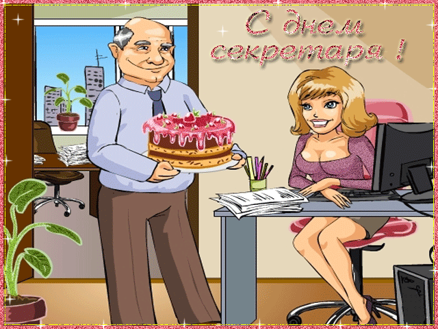 Поздравления с днем секретаря прикольные картинки. Картинки с днем рождения с...