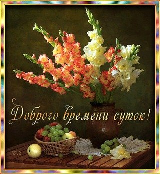 Доброго времени суток красивая картинка. Очень красивые картинки Доброго врем...