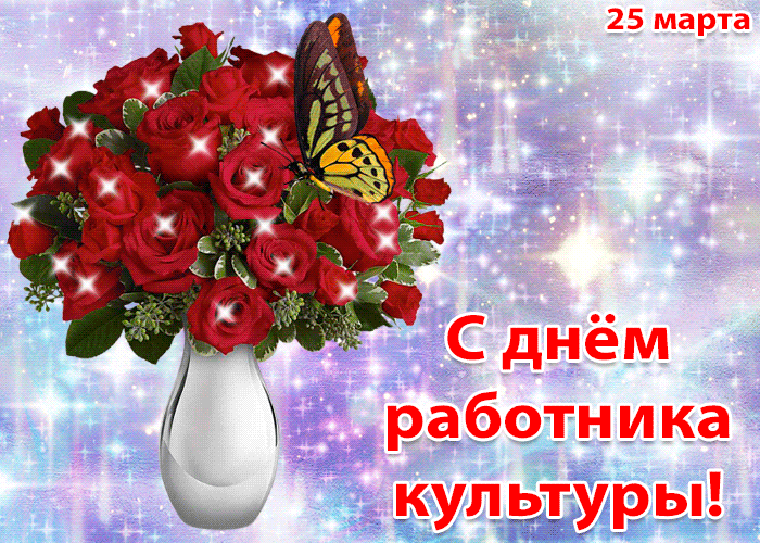 Музыкальная открытка с днём работника культуры. Красивая открытка с днем рабо...