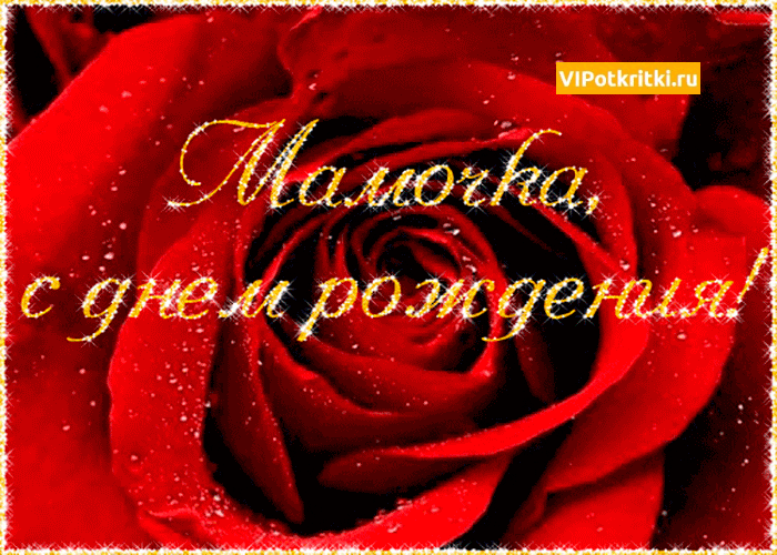 Открытка с пожеланиями здоровья, счастья, и долголетия я маме на день рождения.