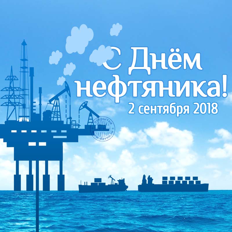 Открытки поздравления с днем нефтяника. Открытки с Днем нефтяника и газовика.