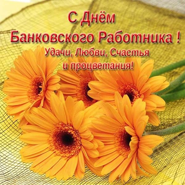 Картинки скоро работника России. С Днем банковского работника прикольные.