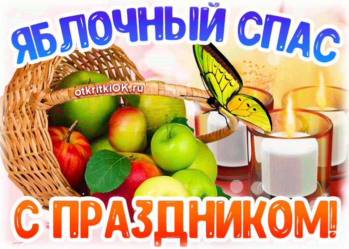 Открытка 19 августа Яблочный Спас. Открытка корзина яблок и пчёлы.