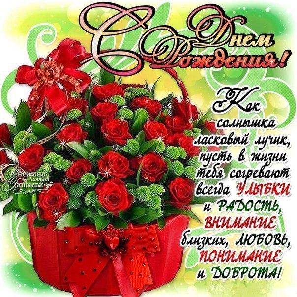 Открытки С днём рождения для женщин. Открытки со стихами к дню рождения. 