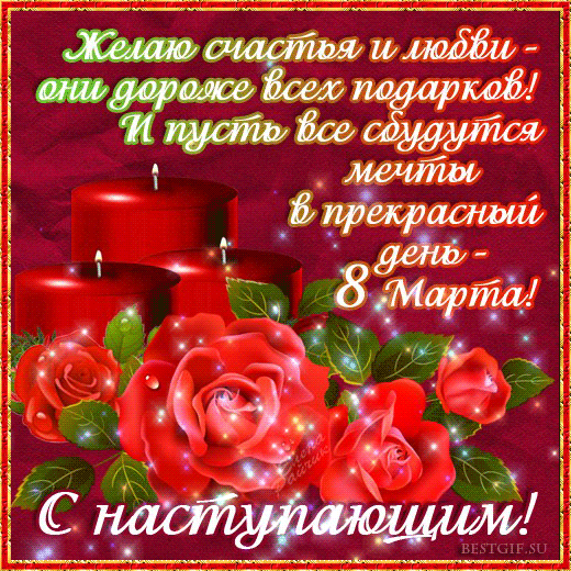 Открытки с 8 марта! Открытки с букетом чайных роз. Открытки со стихами.