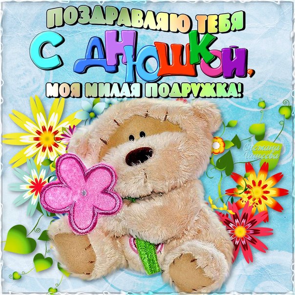 Открытку С Днём Рождения подруге с приколом, скачать открытку С днём рождения...