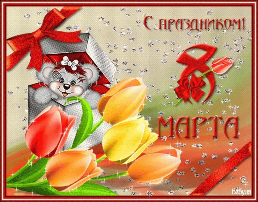 С праздником! 8 марта. Открытка с мягкими игрушками. Открытка с цветными тюль...