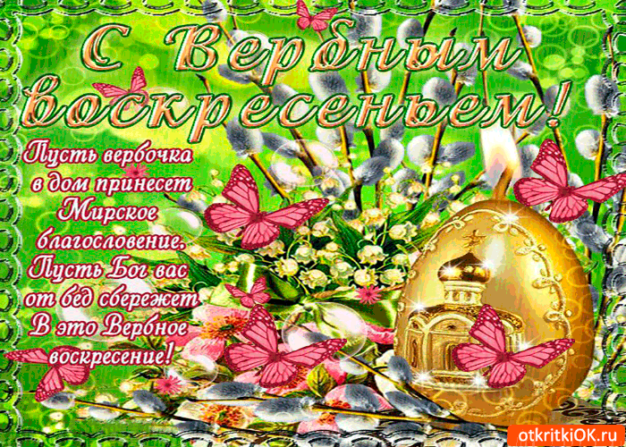 Скачать гиф с вербным воскресеньем. Мерцающие открытки Вербное воскресенье.