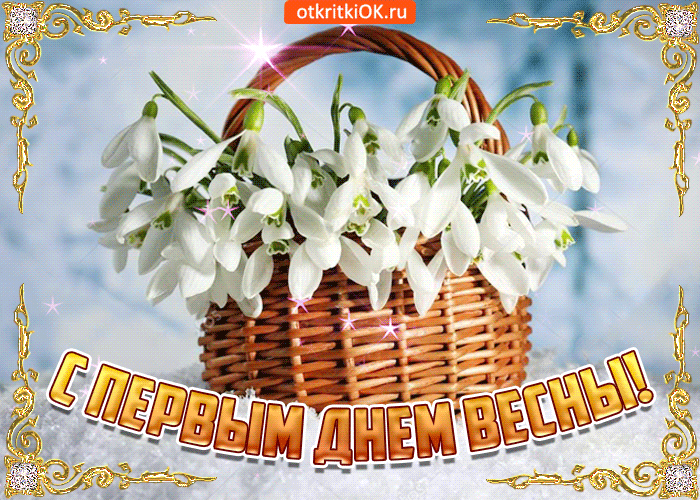 Картинки С первым днем весны. Картинки детские С первым днем весны.