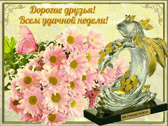 Удачной недели анимация. картинки хорошей рабочей недели. Картинки со стихами...