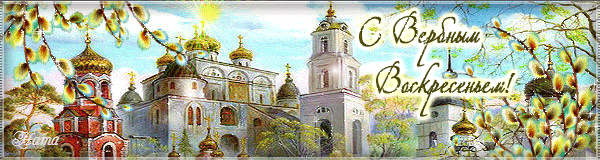 Вербное воскресенье 2020 картинки. Открытки Вербное воскресенье скачать без р...
