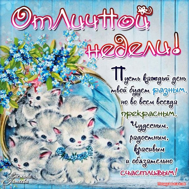 Картинки Легкого понедельника и удачной недели. Хорошего понедельника удачной...