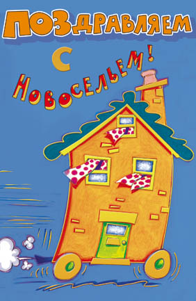 Картинки с новосельем прикольные. Картинки с новосельем скачать бесплатно.