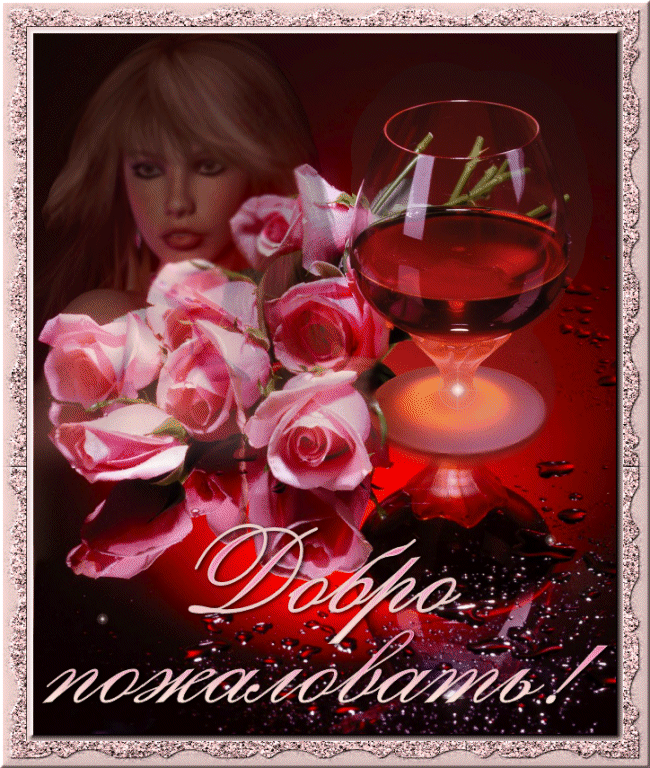 Открытка гиф с надписью Добро пожаловать. картинки Добро пожаловать в нашу гр...