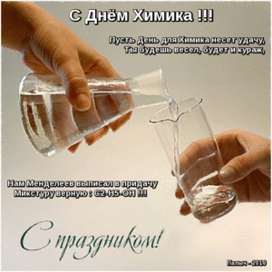 Открытка с поздравлениями ко дню химика. Открытка со стихами к Дню химика.
