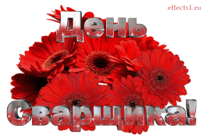 Открытка со сварщиком в работе на День сварщика. Открытка со стихами пожелани...