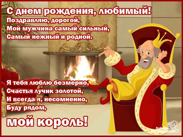 Открытки С днём рождения мужу. Открытке с днем рождения мужу от жены.