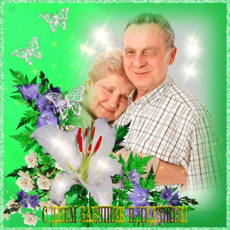 Открытки гиф с днём бабушек и дедушек. Прикольные открытки С днём бабушек и д...