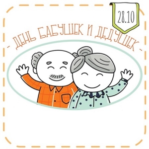 Поздравительная открытка с днём бабушек и дедушек. Открытка с днём бабушек и ...