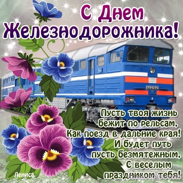 Открытка с днем Железнодорожника прикольные. Открытки с днем Железнодорожника...