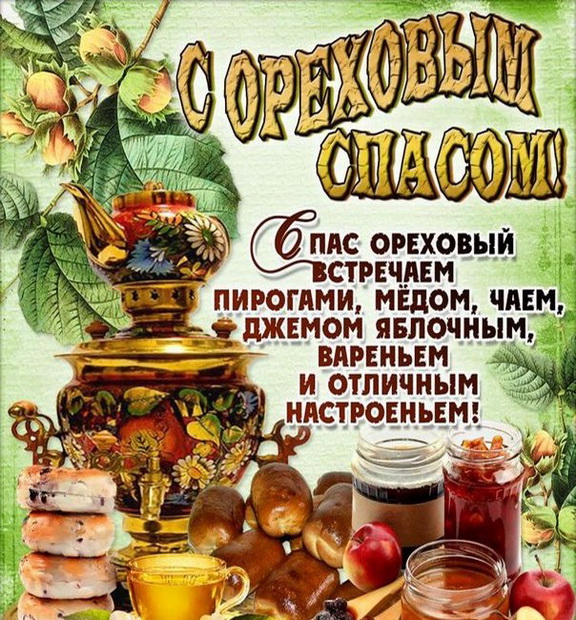 Открытка с ореховым Спасом! Спас ореховый встречаем пирогами, мёдом, чаем, с ...