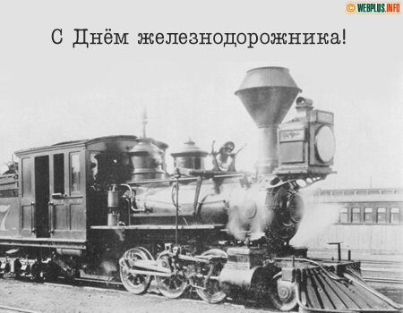 Поздравление с днем железнодорожника в прозе. Гифки с днем Железнодорожника.