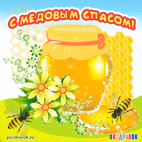 Красивая картинка с медовым Спасом. GIF картинка с медовым Спасом.