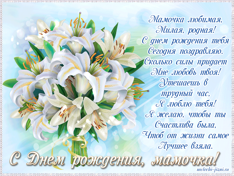 Любимой мамочке в день рождения! Поздравляю, мамочка! С днём рождения!