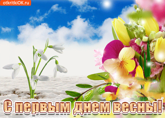  Открытка С первым днем весны прикольные. Открытка С первым днем весны любимый.