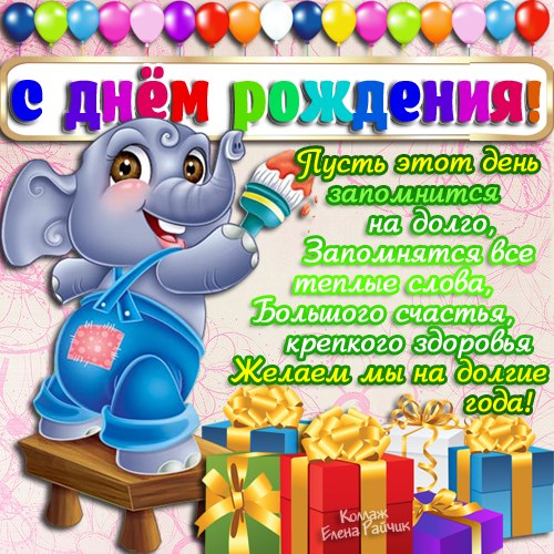 Открытки С днём рождения! Открытки детям на день рождения. Поздравляю с Днём ...