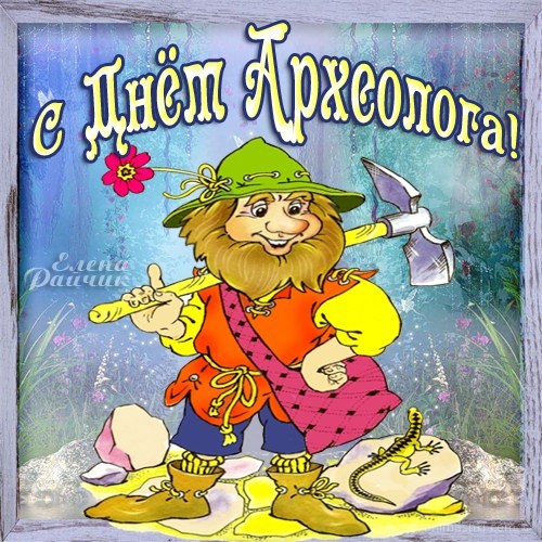 Прикольные картинки с Днём археолога. Картинки с днем археолога.