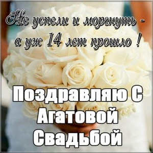 14 лет свадьбы поздравления мужу. Мерцающие открытки с годовщиной свадьбы.