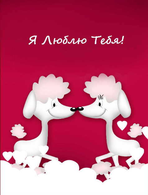 Картинки для любимого человека. Картинки для любимого мужчину.