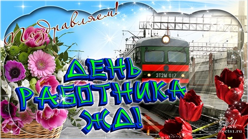 Картинка поздравления с Днём железнодорожника. Поздравление с днем Железнодор...