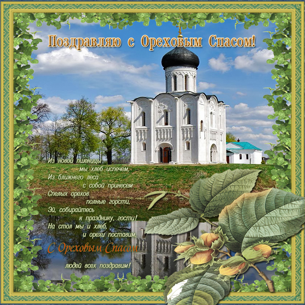 Открытка с хлебным и ореховым Спасом! Открытка спас ореховый нерукотворный.