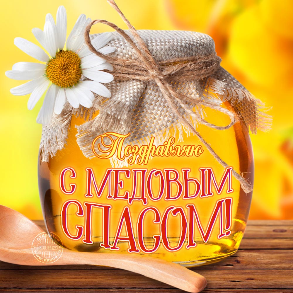Открытки гифки с медовым Спасом открытки поздравительные с медовым Спасом.