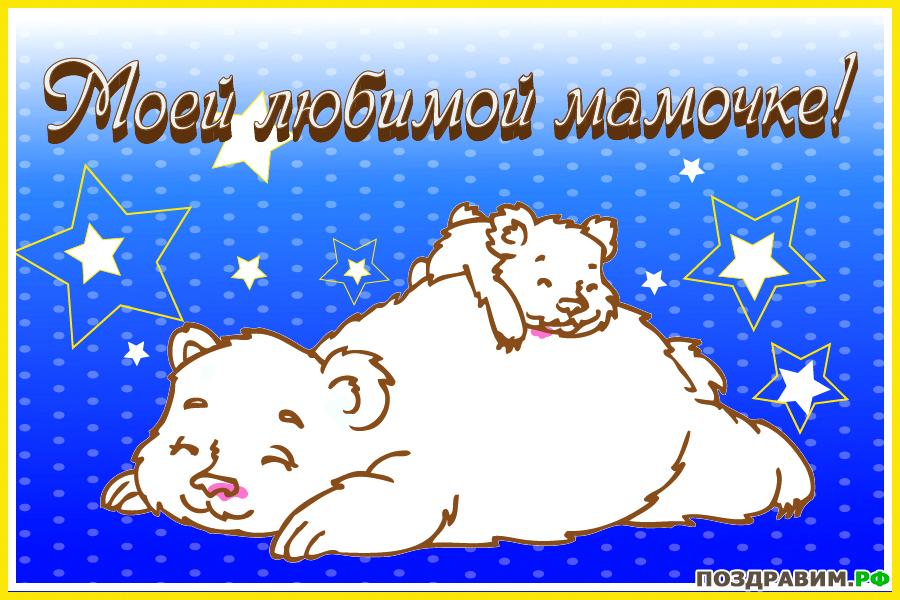 Открытка для мамы. Открытка для мамы на 8 марта. Открытка для мамы на День ро...