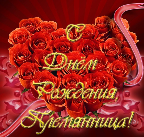 Открытка маленькой племянницы. скачать бесплатно картинки С днём рождения пле...