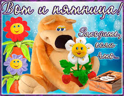 Открытки Доброе утро хорошей пятницы. Открытки хорошей пятницы и выходных.